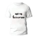 חולצות לחתונה דגם "עוד שעה סופרים תכסף" - ספידפרינט הדפסה על חולצות