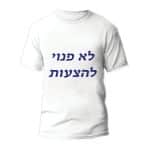 חולצות לחתונה דגם "לא פנוי להצעות" - ספידפרינט הדפסה על חולצות