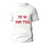חולצות לחתונה דגם "אני פה בגלל חמתי" - ספידפרינט הדפסה על חולצות