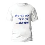 חולצות לחתונה דגם "כולכם כאן כי הייתי אצלכם..." - ספידפרינט הדפסה על חולצות