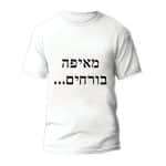 חולצות לחתונה דגם "מיאפה בורחים..." - ספידפרינט הדפסה על חולצות