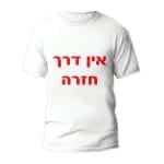 חולצות לחתונה דגם "אין דרך חזרה" - ספידפרינט הדפסה על חולצות