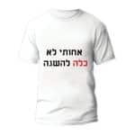 חולצות לחתונה דגם "אחותי לא כלה להשגה" - ספידפרינט הדפסה על חולצות