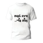 חולצות לחתונה דגם "איזה טעות נפלה עליי" - ספידפרינט הדפסה על חולצות