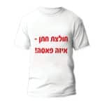 חולצות לחתונה דגם "חולצת חתן איזה פאסה!" - ספידפרינט הדפסה על חולצות