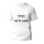 חולצות לחתונה דגם "העיקר שאמא מרוצה" - ספידפרינט הדפסה על חולצות
