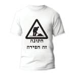 חולצות לחתונה דגם "חתונה זה חפירה" - ספידפרינט הדפסה על חולצות