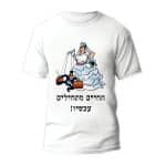 חולצות לחתונה דגם "החיים מתחילים עכשיו!" - ספידפרינט הדפסה על חולצות