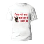 חולצות לחתונה דגם 1 "ציתי להיות מלך" - ספידפרינט הדפסה על חולצות