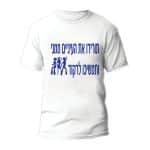 חולצות לחתונה דגם "תורידו את העיניים ממני ותמשיכו לרקודי" - ספידפרינט הדפסה על חולצות
