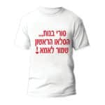חולצות לחתונה דגם "סורי בנות... הסלאו הראשון שמור לאמא!" - ספידפרינט הדפסה על חולצות