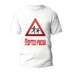 חולצות לחתונה דגם "ועשיו נכדים!!!" - ספידפרינט הדפסה על חולצות