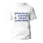 חולצות לחתונה דגם "אם אתם מצליחים לקרוא את זה סימן שלא שתיתם מספיק" - ספידפרינט הדפסה על חולצות