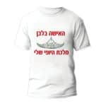 חולצות לחתונה דגם "האישה בלבן מלכת היופי שלי" - ספידפרינט הדפסה על חולצות