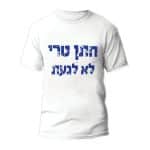 חולצות לחתונה דגם "חתן טרי לא לגעת" - ספידפרינט הדפסה על חולצות