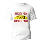 חולצות לחתונה דגם "אני הנהג ואני תפוס" - ספידפרינט הדפסה על חולצות