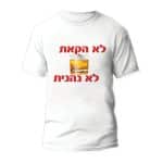 חולצות לחתונה דגם 1 "לא הקאת" - ספידפרינט הדפסה על חולצות