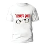 חולצות לחתונה דגם "רווק לשעבר" - ספידפרינט הדפסה על חולצות