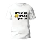 חולצות לחתונה דגם "אם שותים נוהגים עם חיוך!" - ספידפרינט הדפסה על חולצות
