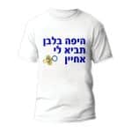 חולצות לחתונה דגם "היפה בלבן תביא לי" - ספידפרינט הדפסה על חולצות