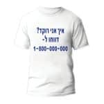 חולצות לחתונה דגם "איך אני רוקד?" - ספידפרינט הדפסה על חולצות