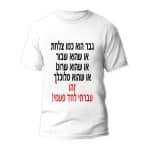 חולצות לחתונה דגם "גבר הוא כמו צלחת או שהוא שבור או שהוא שרוט או שהוא מלוכלך זהו עברתי לחד פעמי!" - ספידפרינט הדפסה על חולצות