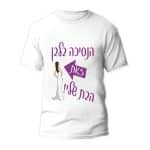חולצות לחתונה דגם "הנסיכה בלבן זאת הבת שלי!" - ספידפרינט הדפסה על חולצות