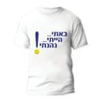 חולצות לחתונה דגם "באתי..הייתי..נהנתי!" - ספידפרינט הדפסה על חולצות