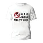 חולצות לחתונה דגם 1 "אם זה טוב ואם זה רע... אין כבר דרך חזרה!" - ספידפרינט הדפסה על חולצות