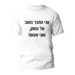 חולצות לחתונה דגם "אני החבר הטוב של החתן ואני תפוס! " - ספידפרינט הדפסה על חולצות