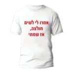 חולצות לחתונה דגם 1 "אמרו לי לשים חולצה, אז שמתי" - ספידפרינט הדפסה על חולצות