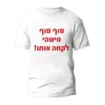 חולצות לחתונה דגם "סוף סוף מישהי לקחה אותו" - ספידפרינט הדפסה על חולצות