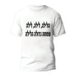 חולצות לחתונה דגם "הלילה, לילה, לילה שמחה גדולה הלילה" - ספידפרינט הדפסה על חולצות