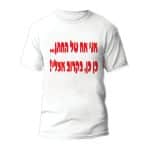 חולצות לחתונה דגם "אני אח של החתן... כן כן, בקרוב אצלי!" - ספידפרינט הדפסה על חולצות