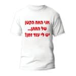 חולצות לחתונה דגם "אני האח הקטן של החתן... יש לי עוד זמן!" - ספידפרינט הדפסה על חולצות