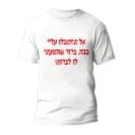 חולצות לחתונה דגם 1 "אל תסתכלו עליי ככה, ברור שהצעתי לו לברוח!" - ספידפרינט הדפסה על חולצות