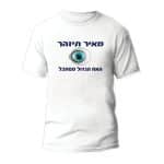 חולצות לחתונה דגם "מאיר תיזהר האח הגדול מסתכל" - ספידפרינט הדפסה על חולצות