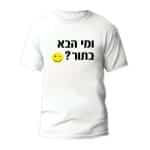 חולצות לחתונה דגם 2 "ומי הבא בתור? - ספידפרינט הדפסה על חולצות