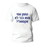 חולצות לחתונה דגם "החתן אחי והוא כבר לא אקטואלי!" - ספידפרינט הדפסה על חולצות