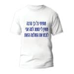 חולצות לחתונה דגם 1 "אני באתי לעשות שמח" - ספידפרינט הדפסה על חולצות
