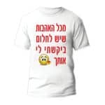 חולצות לחתונה דגם "מכל האהבות שיש לחלום ביקשתי לי אותך" - ספידפרינט הדפסה על חולצות