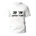 חולצות לחתונה דגם "אני פה בשביל הבלאגן!" - ספידפרינט הדפסה על חולצות