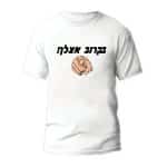חולצות לחתונה דגם "בקרוב אצלך!" - ספידפרינט הדפסה על חולצות