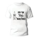 חולצות לחתונה דגם 2 "אני פה בגלל האלכוהול" - ספידפרינט הדפסה על חולצות