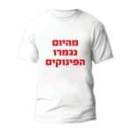 חולצות לחתונה דגם "מהיום נגמרו הפינוקים" - ספידפרינט הדפסה על חולצות