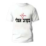 חולצות לחתונה דגם "בקרוב לא אצלך" - ספידפרינט הדפסה על חולצות