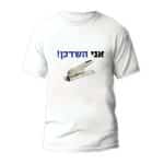 חולצות לחתונה דגם "אני השדכן!" - ספידפרינט הדפסה על חולצות
