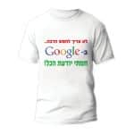 חולצות לחתונה דגם "לא צריך לחפש הרבה... ב - גוגל חמתי יודעת הכל!" - ספידפרינט הדפסה על חולצות
