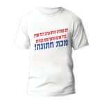 חולצות לחתונה דגם "דם צפרדע כינים ערוב דבר שחין ברד ארבה חושך מכת בכורות מכת חתונה!" - ספידפרינט הדפסה על חולצות