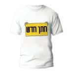 חולצות לחתונה דגם 2 "חתן חדש" - ספידפרינט הדפסה על חולצות